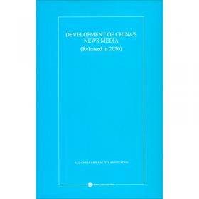 中国新闻事业发展报告（2020年发布）（中）