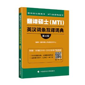 翻译硕士（MTI）英汉词条默写本