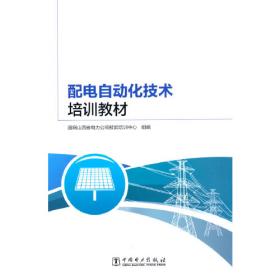 配电网实用技术丛书 配网自动化技术与应用