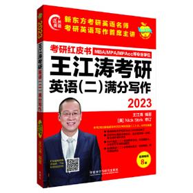 2022王江涛考研英语作文考前预测狂背30篇(苹果英语考研红皮书)