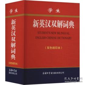 学生英汉汉英词典