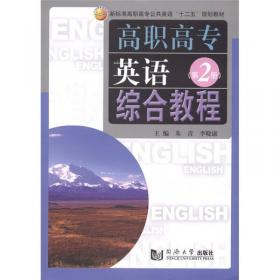 高职高专英语综合训练（第2册）