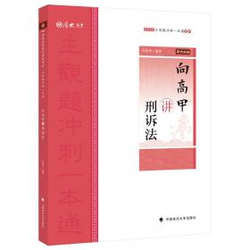 2019司法考试厚大法考国家法律职业资格考试厚大讲义.主观题专题精讲.向高甲讲刑诉法