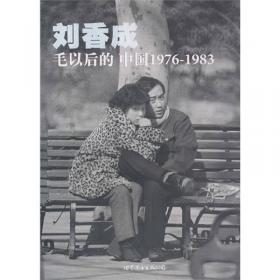 中国梦：刘香成摄影三十年（平装版）