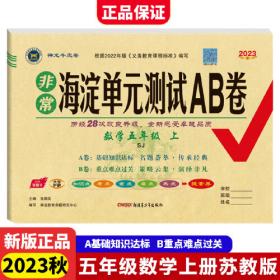 2023秋非常海淀单元测试AB卷六年级数学上册苏教版小学6年级单元专项真题试卷测试卷同步训练