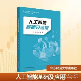 人工智能基础与应用