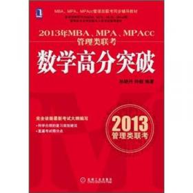 2013年MBA、MPA、MPAcc联考同步辅导：数学历年真题详解