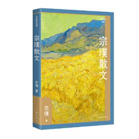 宗璞文集（全四卷）