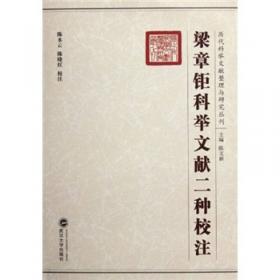 翰林掌故五种：历代科举文献整理与研究丛刊