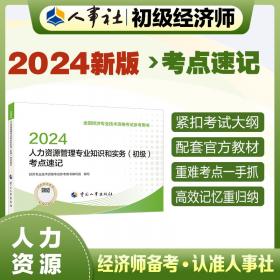 人力资源管理专业知识与实务(中级2024全国经济专业技术资格考试真题详解与临考预测)