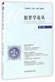 中国犯罪学年会论文集（2011年度）