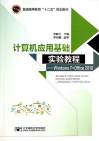 “互联网+”计算机应用基础实验教程-Windows7+Office2010