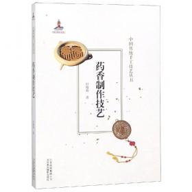 药香制作技艺中国传统手工技艺丛书 