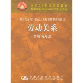 劳动关系（第5版）（教育部面向21世纪人力资源管理系列教材；；面向21世纪课程教材）