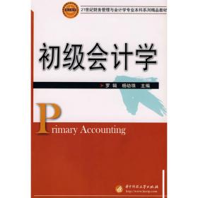 初级会计学