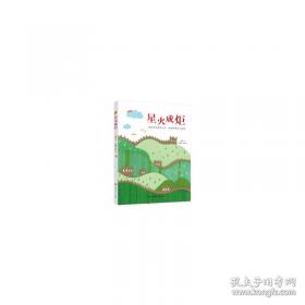 星火燎原连环画：重返陕北