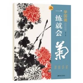 学国画：中国画技法普及教材1：花鸟集