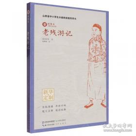 老残游记