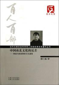 中国南北文化的反差：韩愈与欧阳修的文化透视（增订版）