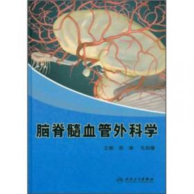 脑脊髓血管外科学