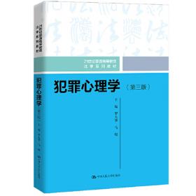 犯罪心理学/21世纪中国高校法学系列教材