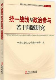 中国特色社会主义与统一战线若干问题研究