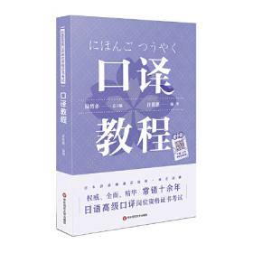 日语中级口译岗位资格证书考试·翻译教程（第二版）