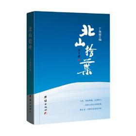 北山社区志/中国名村志文化工程
