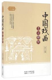 中国小说名句解析/国学经典名句珍藏
