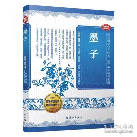 墨子：中华经典藏书