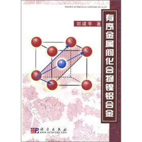 高温合金材料学应用基础理论（上册）