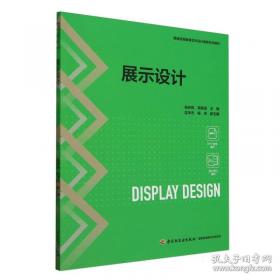 展示艺术设计