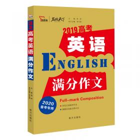 高考英语高分作文备战2022年高考智慧熊图书