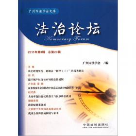 广州市法学会文库：法治论坛（2013年第2辑）（总第30辑）