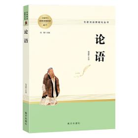 论语 青少年阅读经典 无障碍阅读 朱永新及各省级教育专家联袂推荐