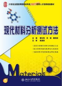 21世纪全国高等院校材料类创新型应用人才培养规划教材：高分子材料分析技术