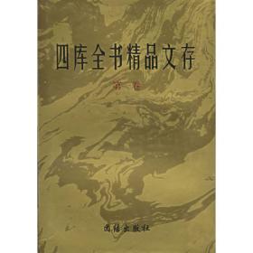 四库全书精品文存（第1-30卷）