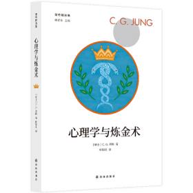 荣格与中国文化（“中学西渐丛书” 第二辑）