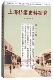 上海档案史料研究（第九辑）
