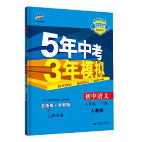 初中语文 八年级下册 YW（语文版）2017版初中同步课堂必备 5年中考3年模拟