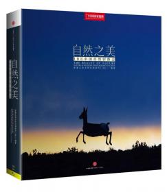 中国国家地理 三江源自然观察手册