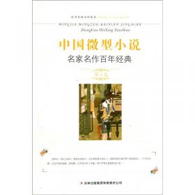 中国微型小说名家名作百年经典（第7卷）