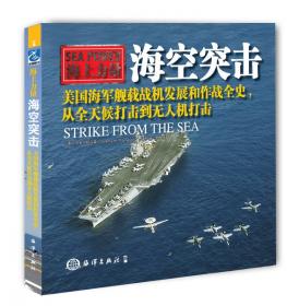 海空角逐：海军航空兵史话