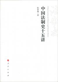 中国古代监察法制史（修订版）