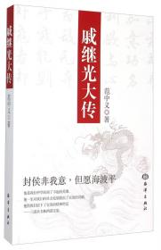 中国古代军事家评传丛书：戚继光评传