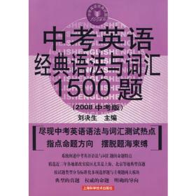 中考英语经典语法与词汇1500题（2010版）