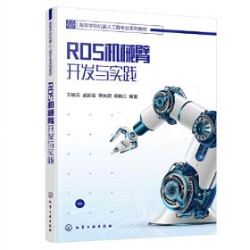 ROS机器人编程：原理与应用