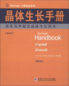 Springer手册精选系列·晶体生长手册（第1册）：晶体生长及缺陷形成概论（影印版）