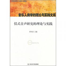 启示、觉悟与反思·音乐人类学的中国实践与经验三十年（1980-2010）卷4：田野·个案