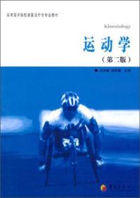 高等医学院校康复治疗学专业教材：人体发育学（第2版）